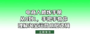 电商人修炼·手册，从0到1，手把手教你理解淘宝运营底层逻辑-逍遥游