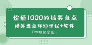 价值1000的搞笑盘点大V爆笑盘点详细课程+软件,中视频变现-逍遥游