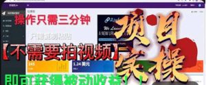 最新国外掘金项目 不需要拍视频 即可获得被动收益 只需操作3分钟实现躺赚-逍遥游