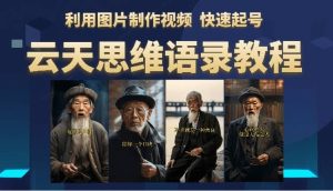 云天思维老者语录教程(图片会说话)-逍遥游