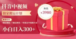 2023年独家抖音中视频搬运计划，每天30分钟到1小时搬运 小白轻松日入300+-逍遥游