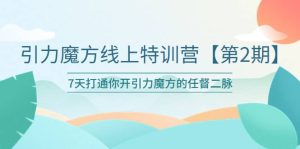 引力魔方线上特训营【第二期】五月新课，7天打通你开引力魔方的任督二脉-逍遥游