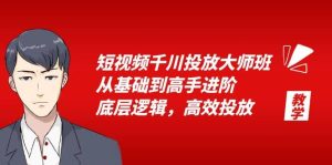 短视频千川投放大师班,从基础到高手进阶,底层逻辑,高效投放(15节)-逍遥游