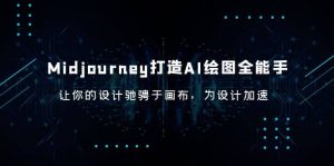 Midjourney/打造AI-绘图全能手，让你的设计驰骋于画布，为设计加速-逍遥游