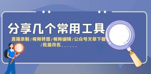 分享几个常用工具 直播录制/视频转图/视频编辑/公众号文章下载/改名……-逍遥游
