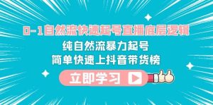 0-1自然流快速起号直播 底层逻辑 纯自然流暴力起号 简单快速上抖音带货榜-逍遥游