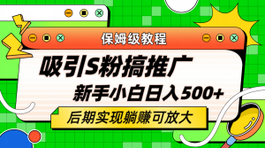 轻松引流老S批 不怕S粉一毛不拔 保姆级教程 小白照样日入500+-逍遥游