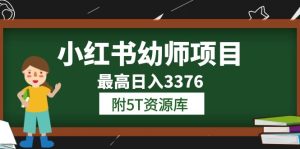 小红书幼师项目(1.0+2.0+3.0)学员最高日入3376【更新23年6月】附5T资源库-逍遥游
