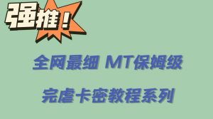 全网最细0基础MT保姆级完虐卡密教程系列，菜鸡小白从去卡密入门到大佬-逍遥游