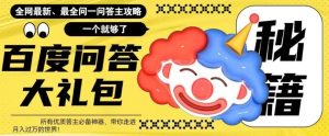 百度·问答大礼包，全网首发最新最全攻略，带你走进月入过万快车道-逍遥游