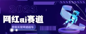 网红Ai赛道，全方面解析快速变现攻略，手把手教你用Ai绘画实现月入过万-逍遥游