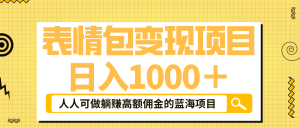 表情包最新玩法,日入1000+,普通人躺赚高额佣金的蓝海项目!速度上车-逍遥游