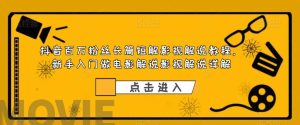 抖音百万粉丝长篇短解影视解说教程，新手入门做电影解说影视解说（8节课）-逍遥游
