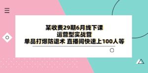 某收费29期6月线下课-运营型实战营 单品打爆防退术 直播间快速上100人等-逍遥游