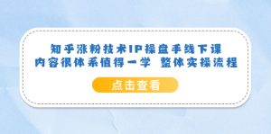 知乎涨粉技术IP操盘手线下课，内容很体系值得一学 整体实操流程-逍遥游