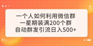 一个人如何利用微信群自动群发引流，一星期装满200个群，日入500+-逍遥游