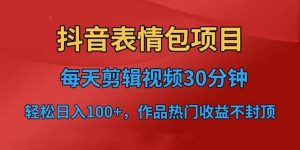 抖音表情包项目,每天剪辑表情包上传短视频平台,日入3位数+已实操跑通-逍遥游