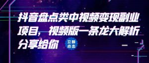 拆解:抖音盘点类中视频变现副业项目,视频版一条龙大解析分享给你-逍遥游