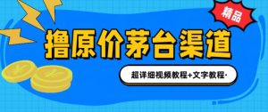 撸茅台项目，1499原价购买茅台渠道，渠道/玩法/攻略/注意事项/超详细教程-逍遥游