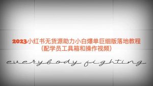 2023小红书无货源助力小白爆单巨细版落地教程（配学员工具箱和操作视频）-逍遥游