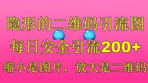 隐形的二维码引流图，缩小是图片，放大是二维码，每日安全引流200+-逍遥游