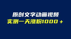 文字动画原创视频,软件全自动生成,实测一天涨粉1000+(附软件教学)-逍遥游