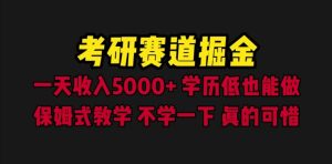 考研赛道掘金，一天5000+学历低也能做，保姆式教学，不学一下，真的可惜-逍遥游