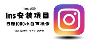 帮别人安装ins,一单赚10元-30元不等,可以日入千元(当天见收益)-逍遥游