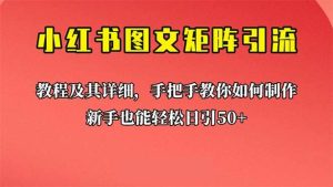 新手也能日引50+的【小红书图文矩阵引流法】！超详细理论+实操的课程-逍遥游