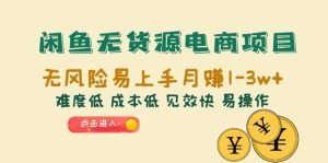 闲鱼无货源电商项目：无风险易上手月赚10000+难度低 成本低 见效快 易操作-逍遥游