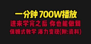 一分钟700W播放 进来学完 你也能做到 保姆式教学 暴力变现(教程+83G素材)-逍遥游