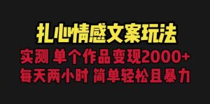 扎心情感文案玩法，单个作品变现5000+，一分钟一条原创作品，流量爆炸-逍遥游