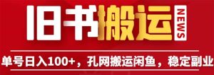单号日入100+，孔夫子旧书网搬运闲鱼，长期靠谱副业项目（教程+软件）-逍遥游