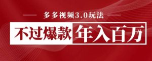 多多视频3.0玩法,线下结算不过爆款年入百万-逍遥游