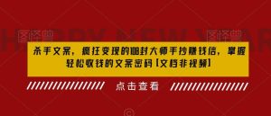 杀手 文案 疯狂变现 108封大师手抄赚钱信,掌握月入百万的文案密码-逍遥游