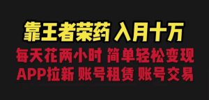 靠王者荣耀，月入十万，每天花两小时。多种变现，拉新、账号租赁，账号交易-逍遥游