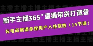 新手主播365°直播带货·打造营,在电商赛道拿捏用户人性取胜(14节课)-逍遥游