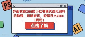 外面收费299的小红书售卖虚拟资料的教程,无脑搬运,轻松日入200+【揭秘】-逍遥游