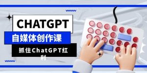 ChatGPT自媒体创作课，抓住ChatGPT红利，助你创作效率提升10倍-逍遥游