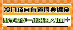 外面卖980的有道词典掘金，只需要复制粘贴即可，新手操作一小时日入100＋【揭秘】-逍遥游