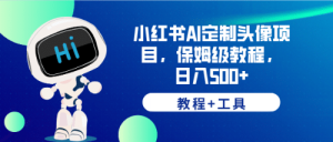 小红书AI定制头像项目，保姆级教程，日入500+【教程+工具】-逍遥游
