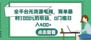 全平台无货源电商,简单暴利1000%的收益,0门槛日入400+【揭秘】-逍遥游