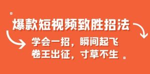 爆款短视频致胜招法,学会一招,瞬间起飞,卷王出征,寸草不生-逍遥游