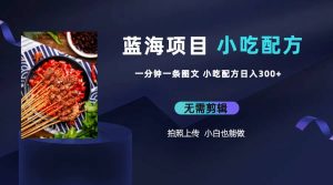 蓝海项目一分钟一条图文作品-日入300+小吃配方项目(附 684G小吃配方)-逍遥游