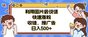 利用会说话的图片快速涨粉，收徒，接广告日入500+-逍遥游