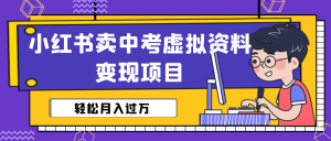 小红书卖中考虚拟资料变现分享课：轻松月入过万（视频+配套资料）-逍遥游