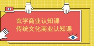 玄学 商业认知课,传统文化商业认知课(43节课)-逍遥游