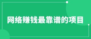 赚想赚钱的人的钱最好赚了:网络赚钱最靠谱项目-逍遥游