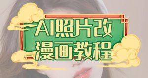 AI照片改漫画教程，0基础小白也能操作【揭秘】-逍遥游