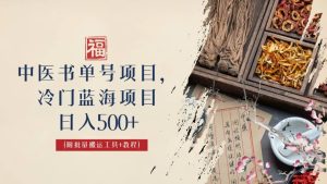 中医书单号项目,很多人日入500+,其他地方收费3000+,玩法公布了-逍遥游